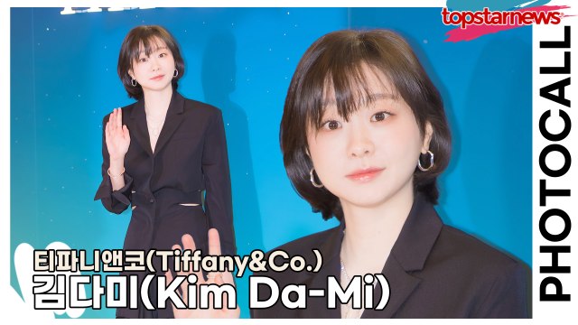 김다미(Kim Da-Mi), 귀욤귀욤한 다미의 이쁜 미모(‘티파니앤코’ 포토월) [TOP영상]