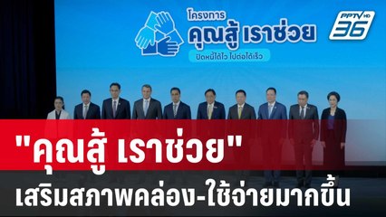 หอการค้า ชี้ "คุณสู้ เราช่วย" เสริมสภาพคล่อง-ใช้จ่ายมากขึ้น | เที่ยงทันข่าว | 13 ธ.ค. 67