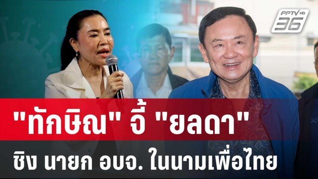 ทักษิณ จี้ ยลดา ชิง นายก อบจ. ในนามเพื่อไทย | เที่ยงทันข่าว | 13 ธ.ค. 67