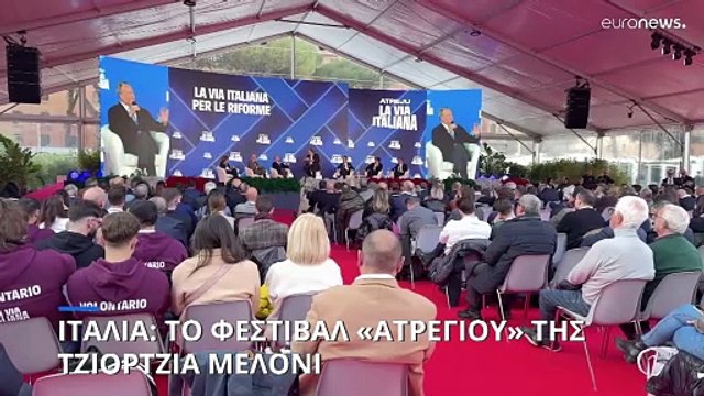 Ρώμη: «Ο Τρόπος της Ιταλίας», το θέμα του φεστιβάλ της Τζιόρτζια Μελόνι