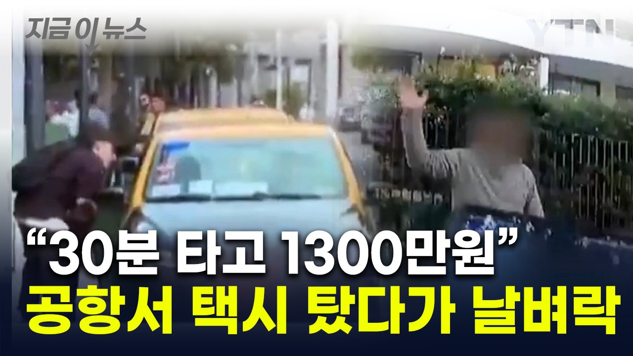 "30분 탑승에 택시비 1,300만원"...칠레 공항서 상상초월 바가지 당해 [지금이...
