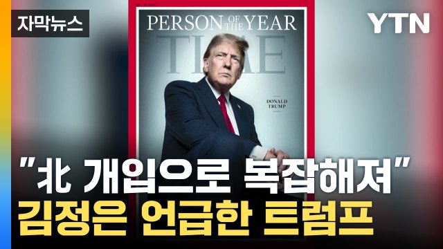 [자막뉴스] 우크라전 조기 종식 열쇠는 北?...트럼프 김정은, 내가 잘 알아 / YTN