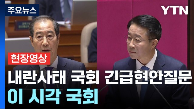 [현장영상+] 한덕수 비상계엄 공모에 부서하지 않아 / YTN