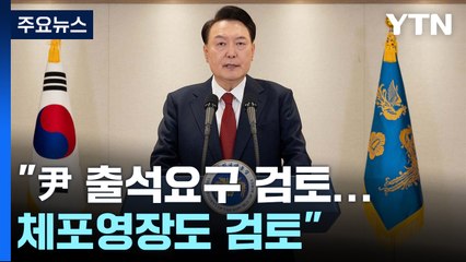 경찰 "윤 대통령 출석요구 검토...체포영장도 검토" / YTN