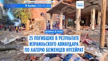 25 палестинцев погибли в результате израильского авиаудара по лагерю беженцев Нусейрат