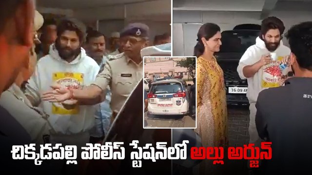 పోలీసుల అదుపులో Allu Arjun | చిక్కడపల్లి పీఎస్ లో విచారణ | Telangana Police | Filmibeat Telugu