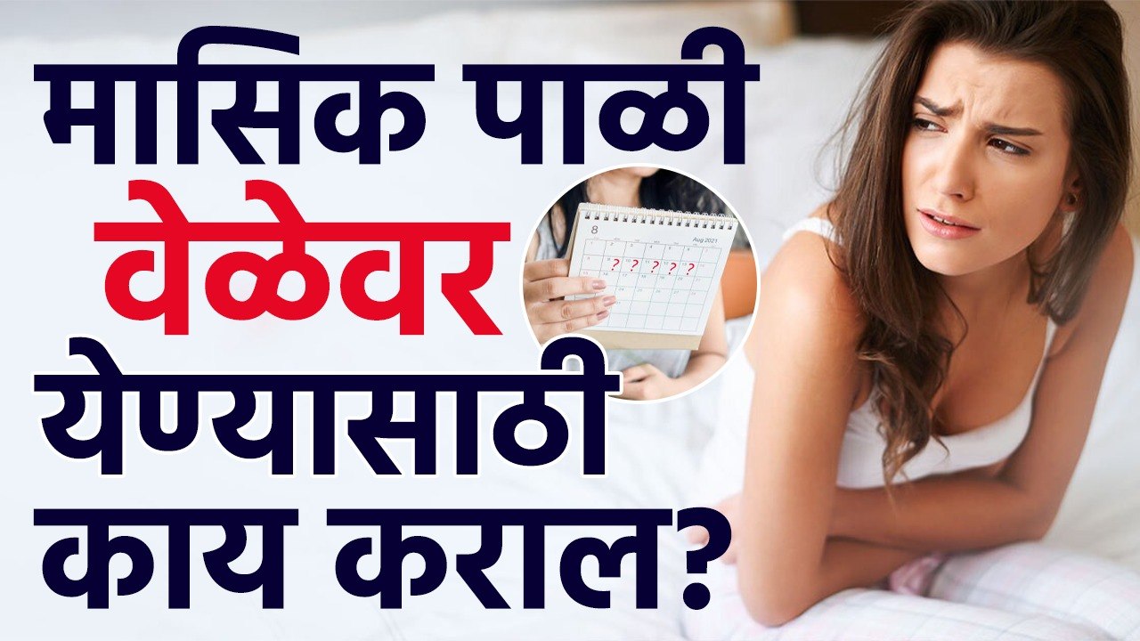 मासिक पाळी वेळेवर येण्यासाठी काय कराल? Menstruation on time What will you do to come?