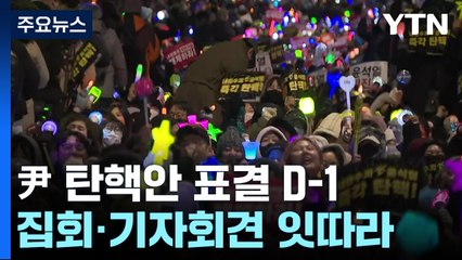 윤 대통령 탄핵안 표결 D-1..집회·기자회견 잇따라 / YTN