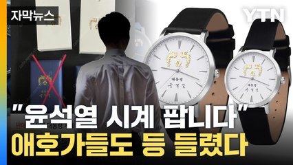 [자막뉴스] 절반 이상 깎인 가격...바닥 치는 '시계 가치' / YTN