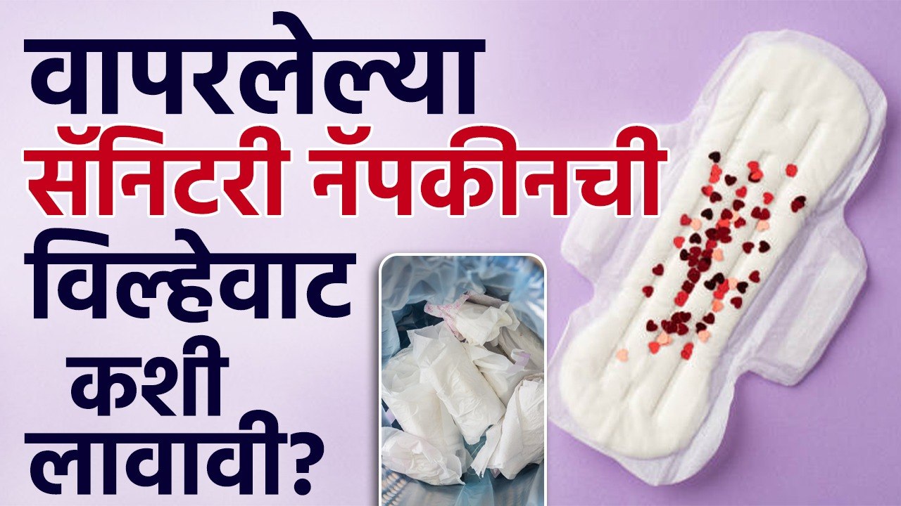 वापरलेल्या सॅनिटरी नॅपकिनची विल्हेवाट कशी लावायची?How to dispose of used sanitary napkins?Health