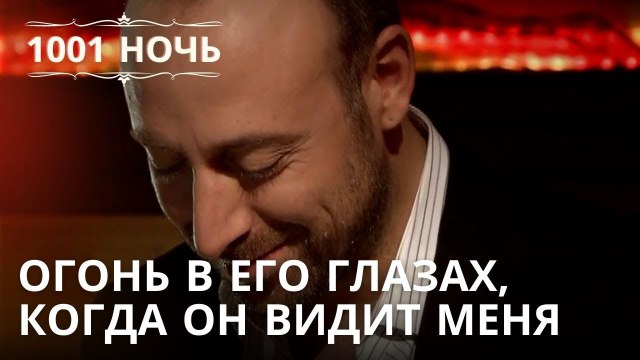 Огонь в его глазах, когда он видит меня | 1001 ночь - Эпизод 33