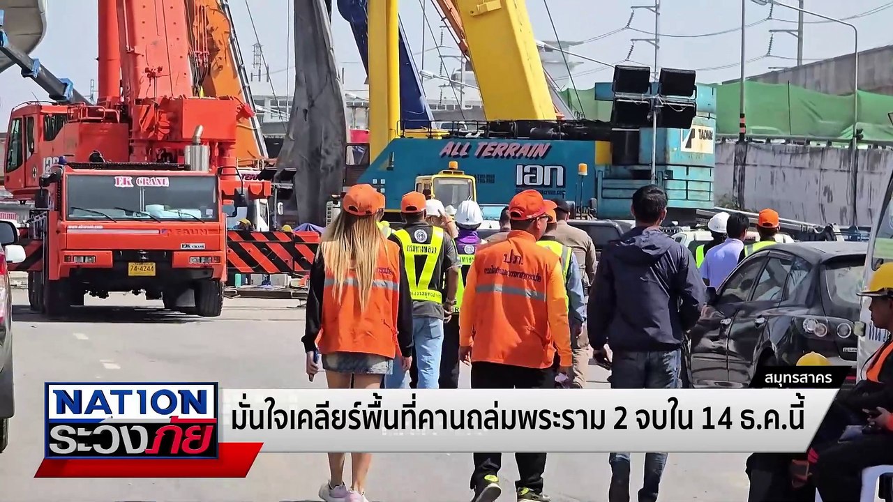 เปิดจราจร ถนนพระราม2 ภายใน14ธ.ค. นี้| เนชั่นระว...