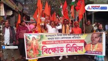 বাংলাদেশে সনাতনী হিন্দুদের উপর অত্যাচারের প্রতিবাদে বিশাল প্রতিবাদ মিছিল রানাঘাটে
