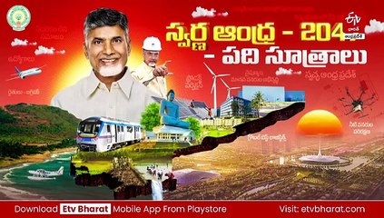 స్వర్ణాంధ్ర 2047 విజన్‌ డాక్యుమెంట్‌ను ఆవిష్కరణ