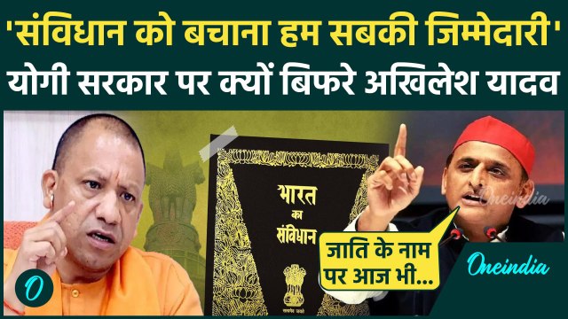 Parliament Session : Loksabha में संविधान पर चर्चा , Akhilesh Yadav ने कैसे सुनाया |वनइंडिया हिंदी