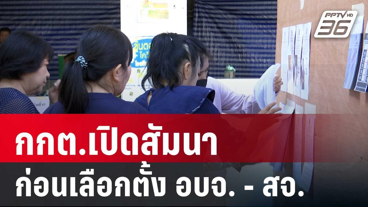 กกต.เปิดสัมนาก่อนเลือกตั้งนายก อบจ. - สจ. | เที่ยงทันข่าว | 13 ธ.ค. 67