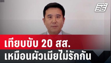 "ชัยวุฒิ"เทียบขับ 20 สส.เหมือนผัวเมียไม่รักกัน | เที่ยงทันข่าว | 13 ธ.ค. 67