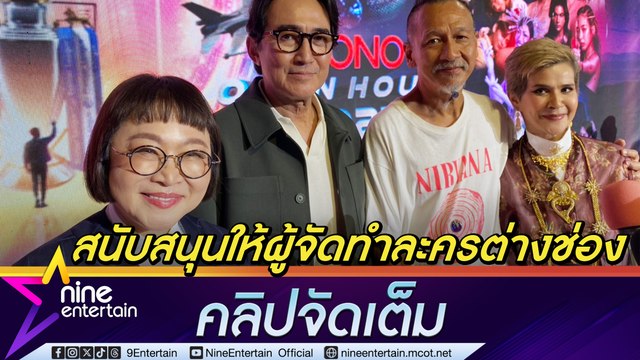 หน่อง อรุโณชา - นก ฉัตรชัย - นก จริยา วิก 3 ไม่ห้ามผู้จัดร่วมงานต่างช่อง อ๊อฟ พงษ์พัฒน์ ยันทุกช่องมีสไตล์การทำงานไม่เหมือนกัน เชื่อทุกคนทำดีที่สุดแล้ว (คลิปจัดเต็ม)