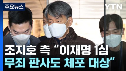 "이재명 무죄 준 판사 체포 시도"...법원 "중대한 사법권 침해" / YTN