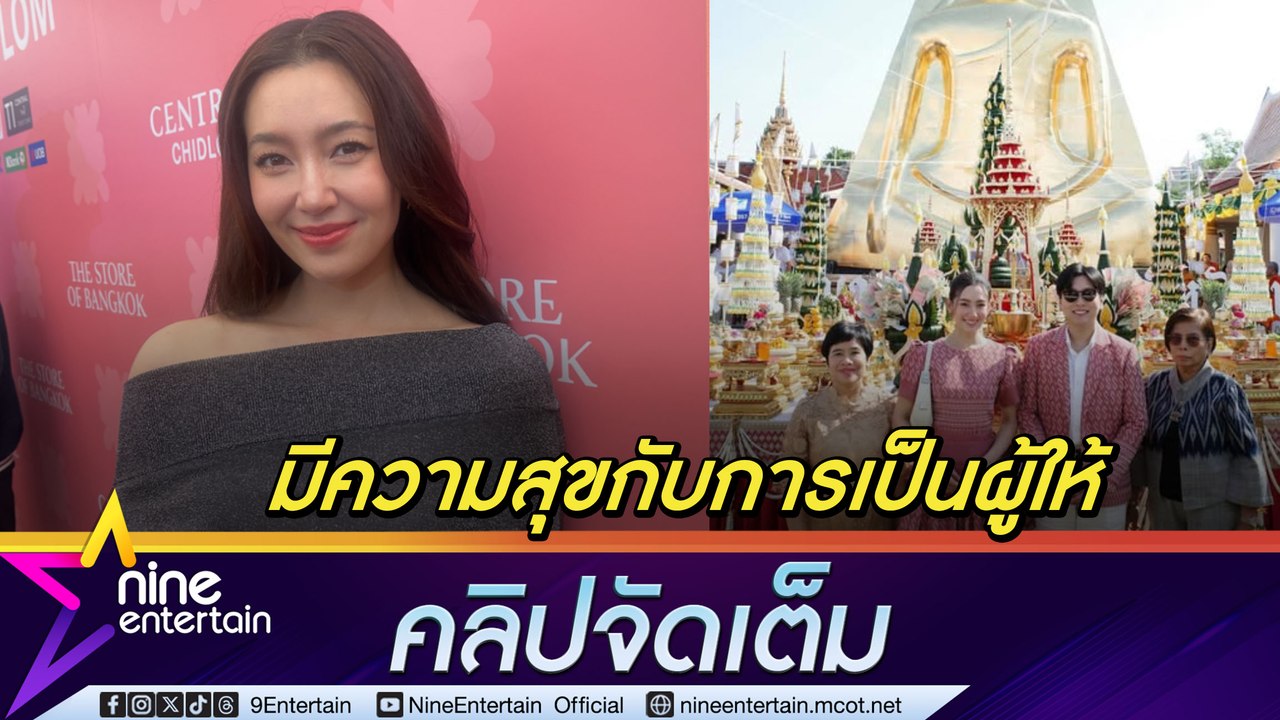 ทั้งสวยทั้งใจบุญ เบลล่า ราณี เผยตนมีความสุขกับการเป็นผู้ให้ | รูปคู่หนุ่ม วิล อดใจรอ วิวดีสถานที่เหมาะสมมีแน่นอน   (คลิปจัดเต็ม)