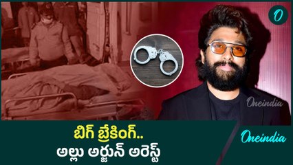 BIG Breaking Allu Arjun Arrest చేసిన చిక్కడ్పల్లి పోలీసులు | Oneindia Telugu