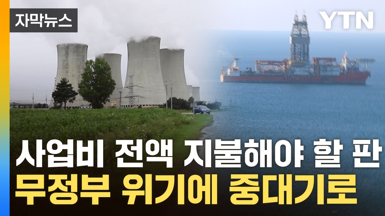 [자막뉴스] '계엄 역풍' 제대로 맞았다... 줄줄이 가라앉는 대형 사업 / YTN