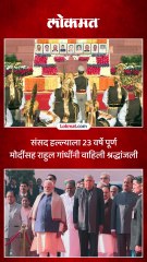 संसद हल्ल्याला 23 वर्षे पूर्ण मोदींसह राहुल गांधींनी वाहिली श्रद्धांजली