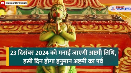 Hanuman Ashtami 2024: कब है हनुमान अष्टमी, क्यों मनाया जाता है यह पर्व?