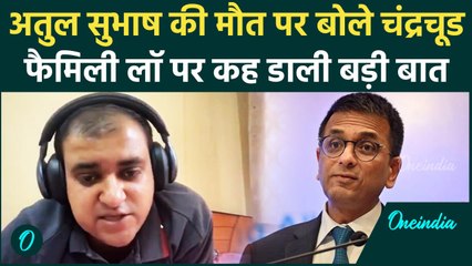 Atul Subhash Case में पहली बार बोले Dy Chandrachun, फैमिली लॉ पर क्या कह गए | वनइंडिया हिंदी