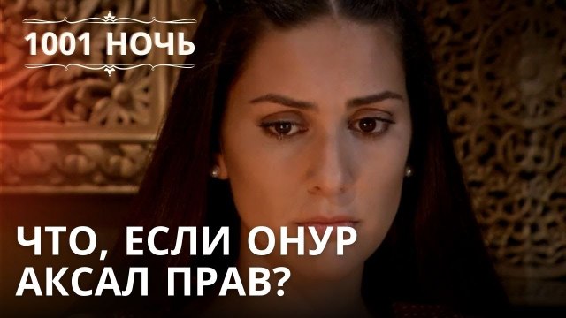 Что, если Онур Аксал прав? | 1001 ночь - Эпизод 33