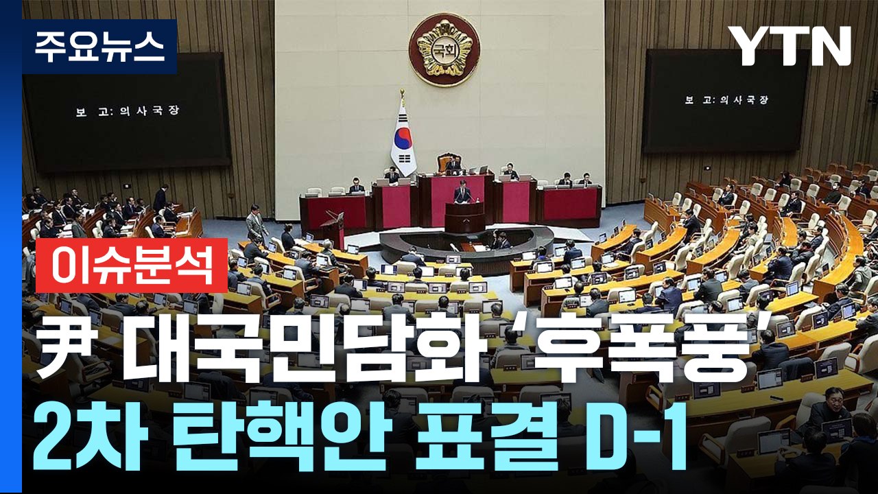 [정치 ON] "한동훈, 가결돼도 사퇴 안할 것" vs "지도부 당연히 사퇴해야" /...