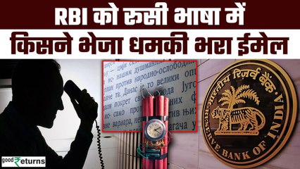 RBI Threat Call: दिल्ली के स्कूलों के बाद RBI को बम से उड़ाने की मिली धमकी | GoodReturns