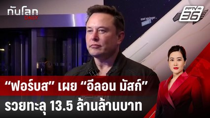 “ฟอร์บส” เผย “อีลอน มัสก์” รวยทะลุ 13.5 ล้านล้านบาท | ทันโลก DAILY | 13 ธ.ค. 67