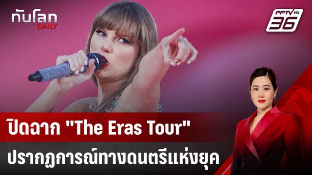 ปิดฉาก The Eras Tour ปรากฏการณ์ทางดนตรีแห่งยุค | ทันโลก DAILY | 13 ธ.ค. 67