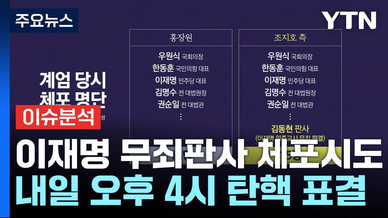 [이슈ON] "이재명 무죄 준 판사도 체포 시도"...사법부 '반발' / YTN