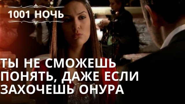 Ты не сможешь понять, даже если захочешь Онура Серия 43
