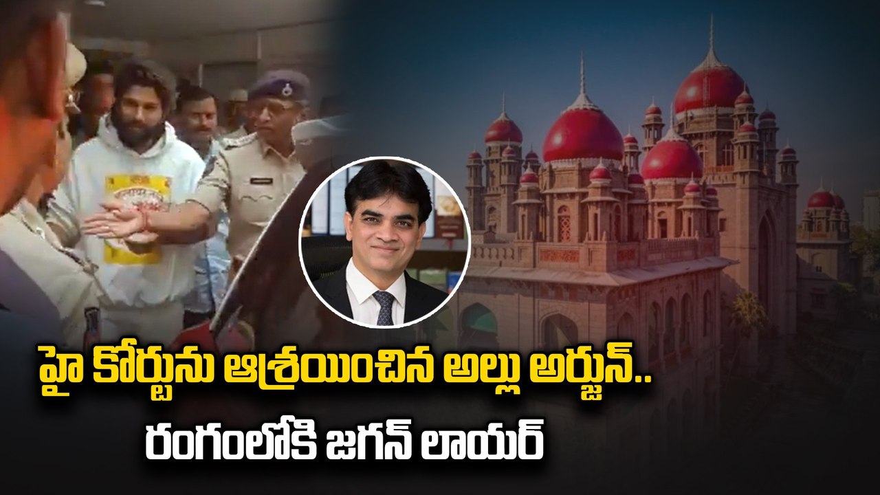 హై కోర్టును ఆశ్రయించిన Allu Arjun| రంగంలోకి జగన్ లాయర్  | Filmibeat Telugu
