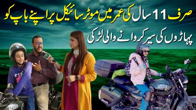 Sirf 11 saal ki Umar mei motorcycle per apnay baap ko paharro ki seir karwanay wali larki