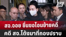 สจ.จอย ยื่นขอโอนย้ายคดี สจ.โต้ง มาที่กองปราบ | จับข่าวคุย | 13 ธ.ค. 67