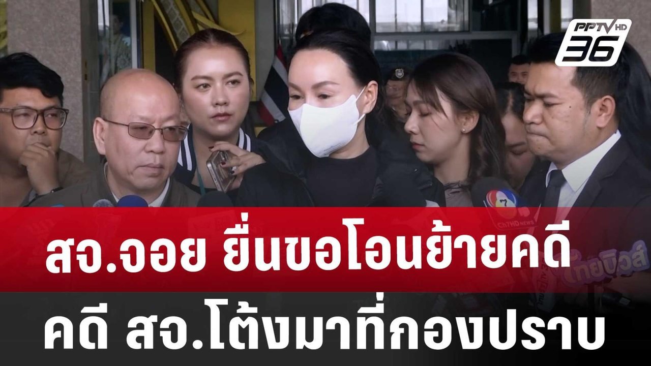 สจ.จอย ยื่นขอโอนย้ายคดี สจ.โต้ง มาที่กองปราบ |...
