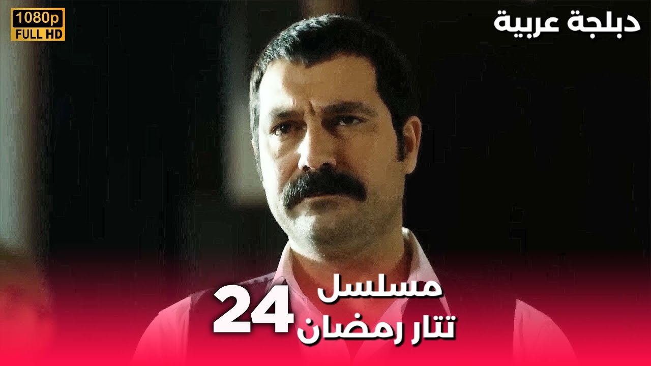 Tatar Ramazan | مسلسل رمضان تتر حلقة طويلة 24 ...