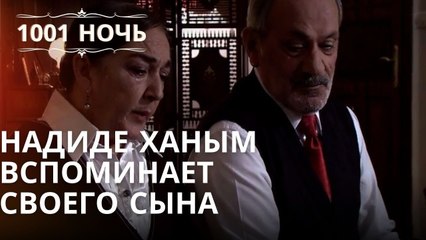 Надиде Ханым вспоминает своего сына Серия 44