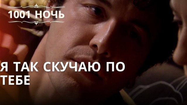 Я так скучаю по тебе Серия 44