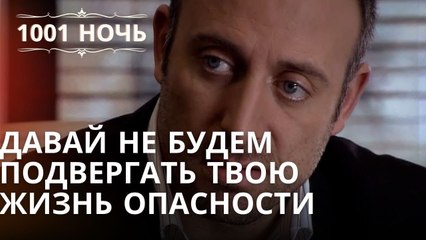 Давай не будем подвергать твою жизнь опасности Серия 44