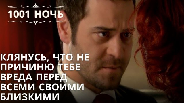 Клянусь, что не причиню тебе вреда перед всеми своими близкими | Эпизод 46