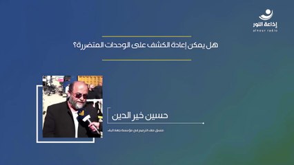 هل يمكن إعادة الكشف على الوحدات المتضررة؟ | 2024-12-13