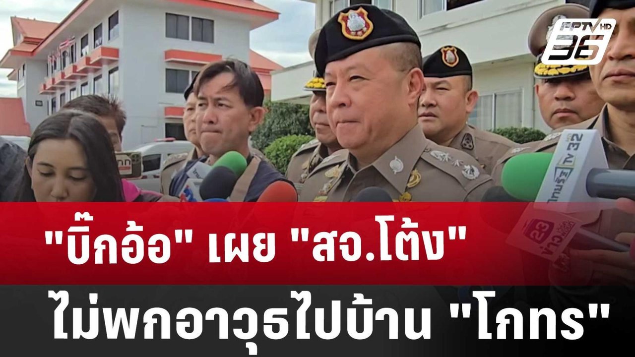 "บิ๊กอ้อ" เผย "สจ.โต้ง" ไม่พกอาวุธไปบ้าน "โกทร" | เข้มข่าวเย็น | 13 ธ.ค. 67