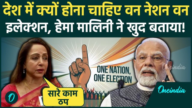 One Nation One Election Bill: Hema Malini ने गिनवाए One Nation One Election के फायदे| वनइंडिया हिंदी