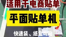 電商可用的平面貼單機來了！你還在用人工貼單嗎，出貨量大的時候又累又繁瑣，這台平面貼單機就能幫到你！速度快，效率高，工作事半功倍。 #貼標機 #貼標機廠商 #全自動貼標機 #不乾膠貼標機#貼單機