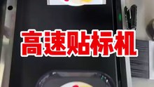 高速貼標機，一小時可以貼10000張標籤，一台機器省5個人工#貼標機 #不干膠貼標機 #高速貼標機 #平面貼標機 #貼標機廠家